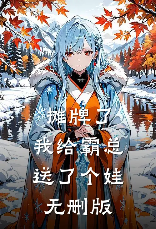 摊牌了，我给霸总送了个娃无删版
