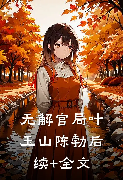 无解官局叶玉山陈勃后续+全文