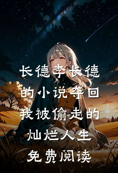 长德李长德的小说夺回我被偷走的灿烂人生免费阅读