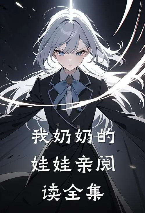 我奶奶的娃娃亲阅读全集