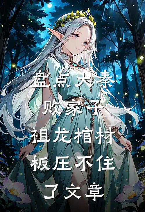 盘点大秦败家子，祖龙棺材板压不住了文章