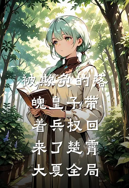被欺负的落魄皇子带着兵权回来了楚霄大夏全局