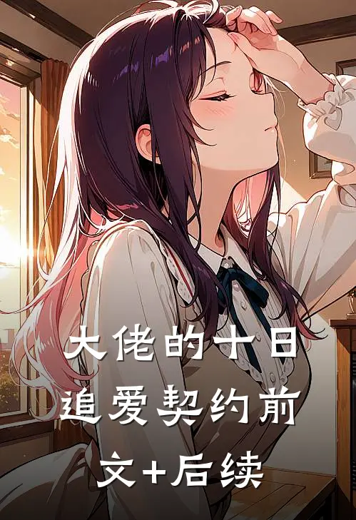 大佬的十日追爱契约前文+后续