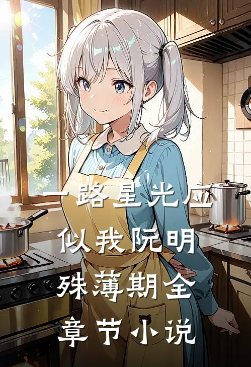 一路星光应似我阮明殊薄期全章节小说