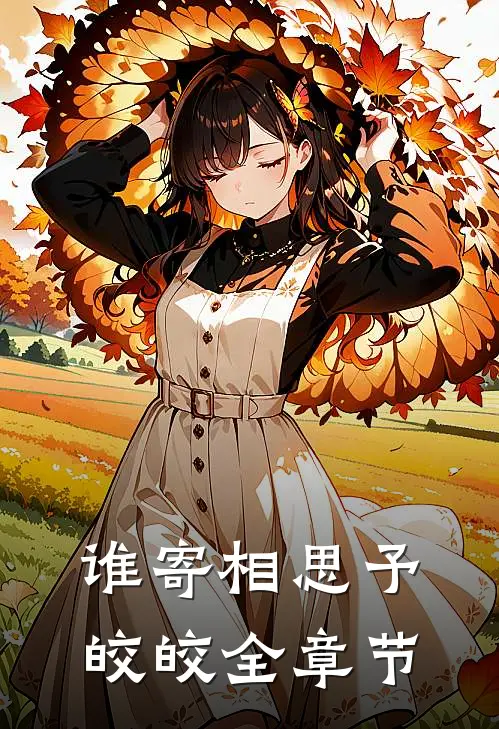 谁寄相思予皎皎全章节