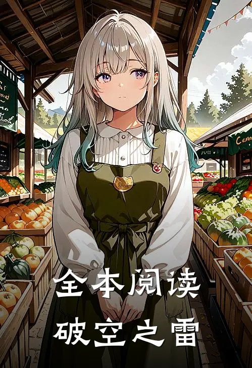全本阅读破空之雷