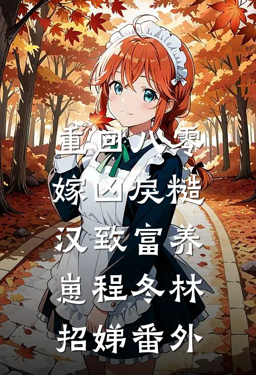 重回八零，嫁凶戾糙汉致富养崽程冬林招娣番外