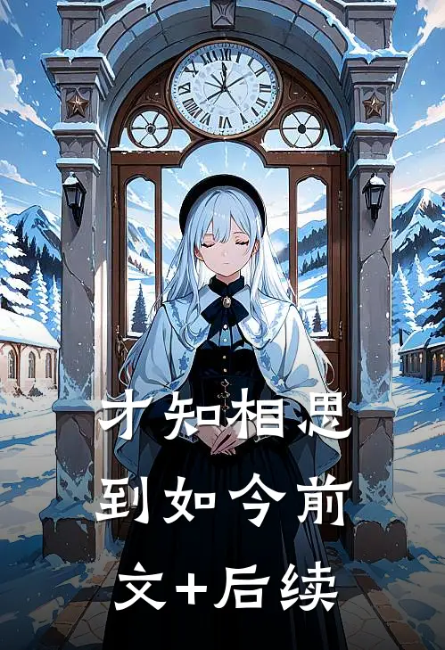 才知相思到如今前文+后续
