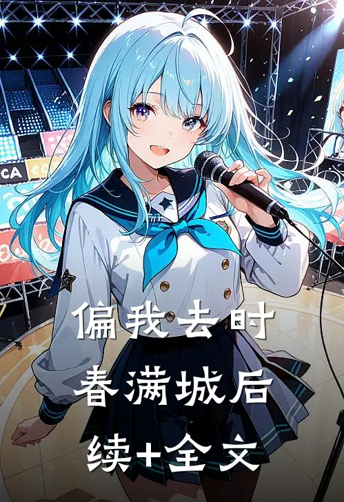 偏我去时春满城后续+全文