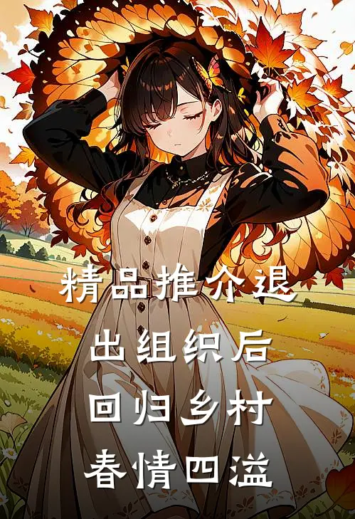 精品推介退出组织后，回归乡村春情四溢