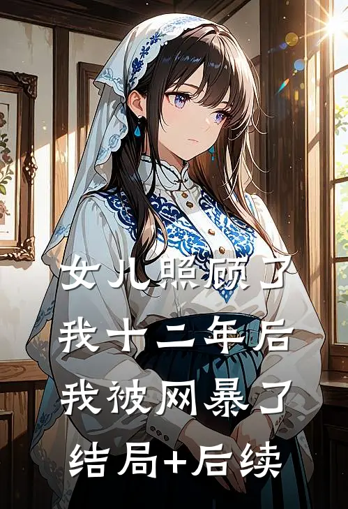女儿照顾了我十二年后，我被网暴了结局+后续