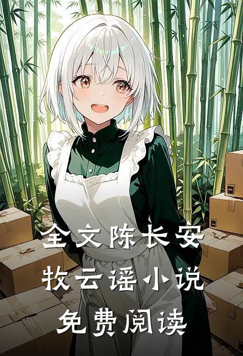 全文陈长安牧云谣小说免费阅读