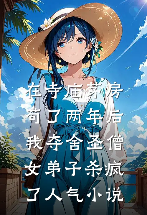 在寺庙茅房苟了两年后，我夺舍圣僧女弟子杀疯了人气小说