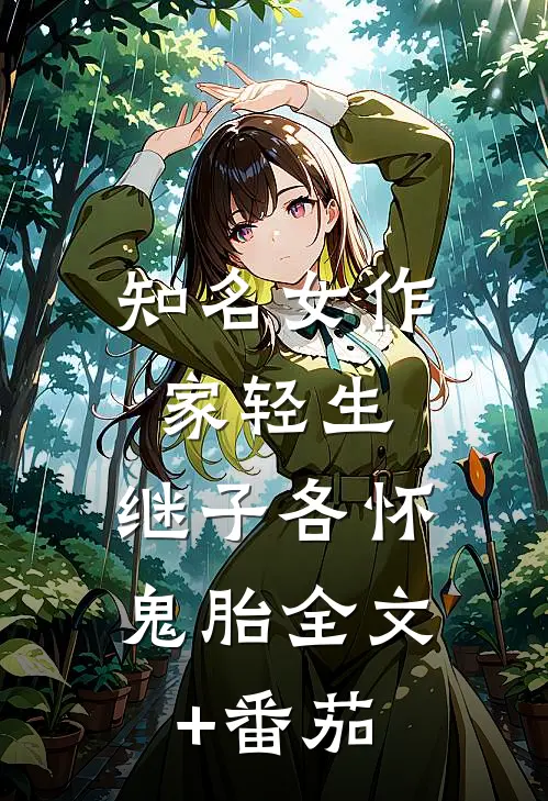 知名女作家轻生，继子各怀鬼胎全文+番茄
