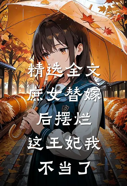 精选全文庶女替嫁后摆烂，这王妃我不当了