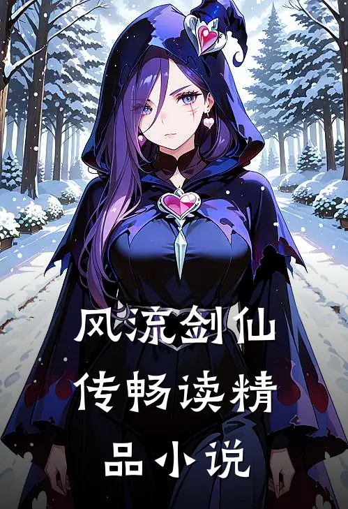 风流剑仙传畅读精品小说