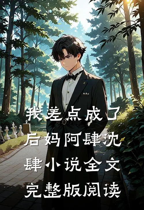 《我差点成了后妈》阿肆沈肆小说全文完整版阅读