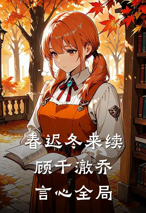春迟冬来续顾千澈乔言心全局