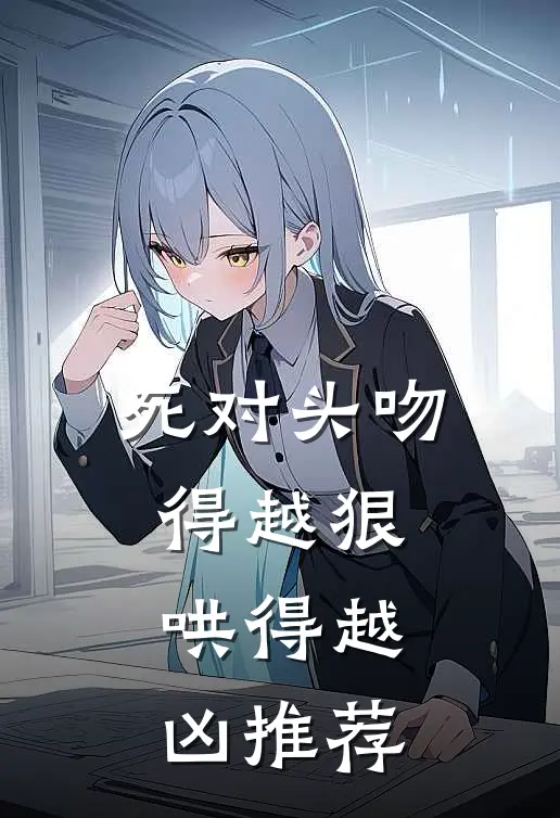 死对头吻得越狠，哄得越凶推荐