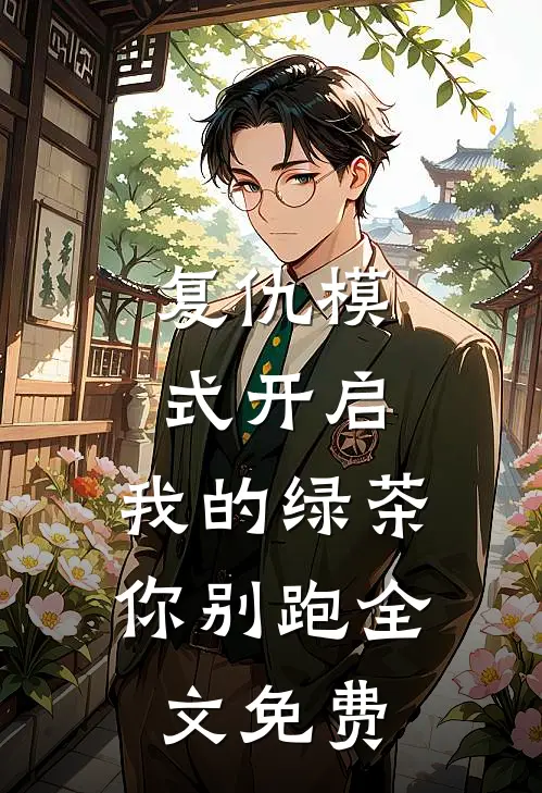 复仇模式开启，我的绿茶你别跑全文免费