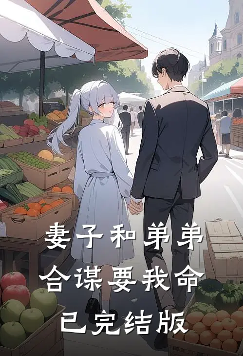 妻子和弟弟合谋要我命已完结版