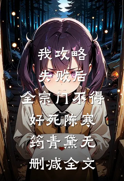 我攻略失败后，全宗门不得好死陈寒筠青黛无删减全文