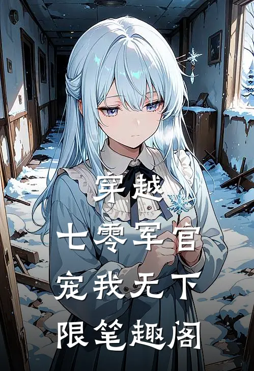 穿越：七零军官宠我无下限笔趣阁