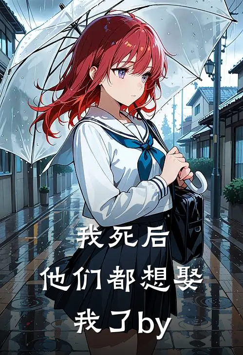我死后，他们都想娶我了by
