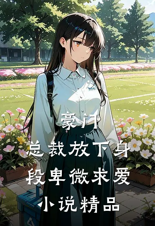 豪门:总裁放下身段卑微求爱小说精品