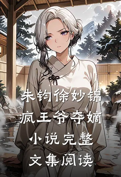 朱钧徐妙锦疯王爷夺嫡小说完整文集阅读