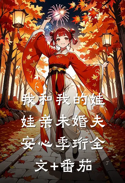 我和我的娃娃亲未婚夫安心季珩全文+番茄