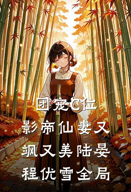 团宠C位：影帝仙妻又飒又美陆晏程优雪全局