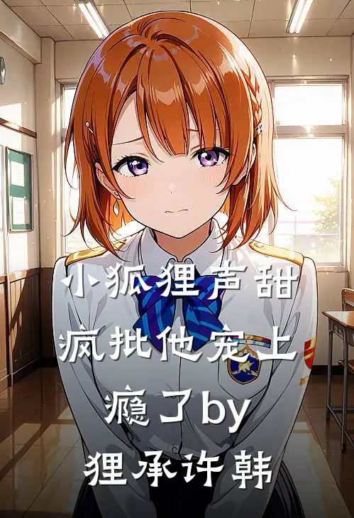 小狐狸声甜，疯批他宠上瘾了by狸承许韩