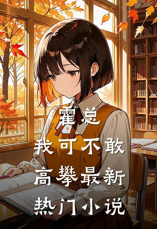 霍总，我可不敢高攀最新热门小说