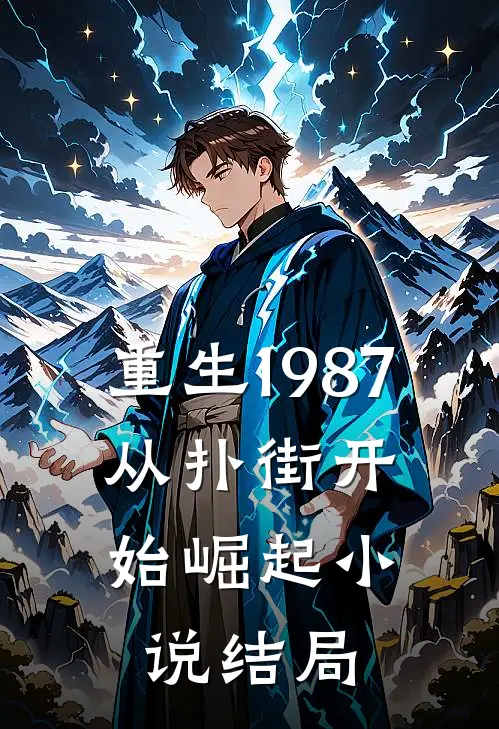 重生1987：从扑街开始崛起小说结局