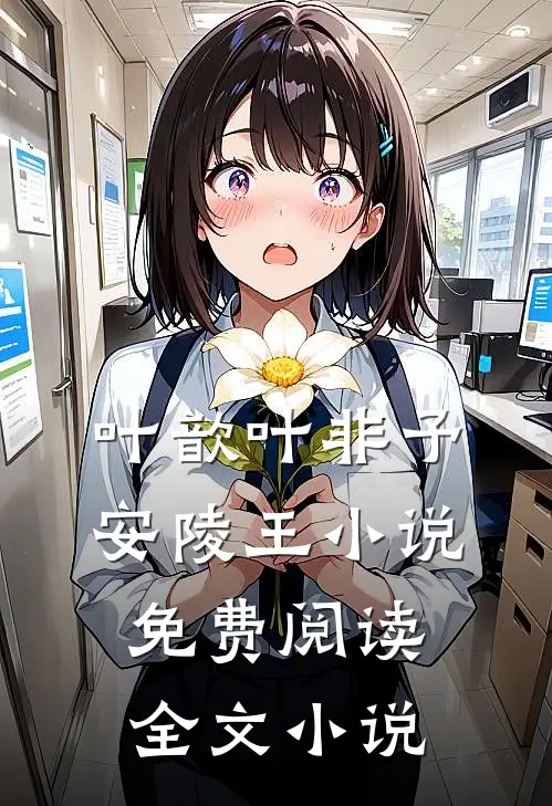 叶歆叶非予安陵王小说免费阅读全文小说