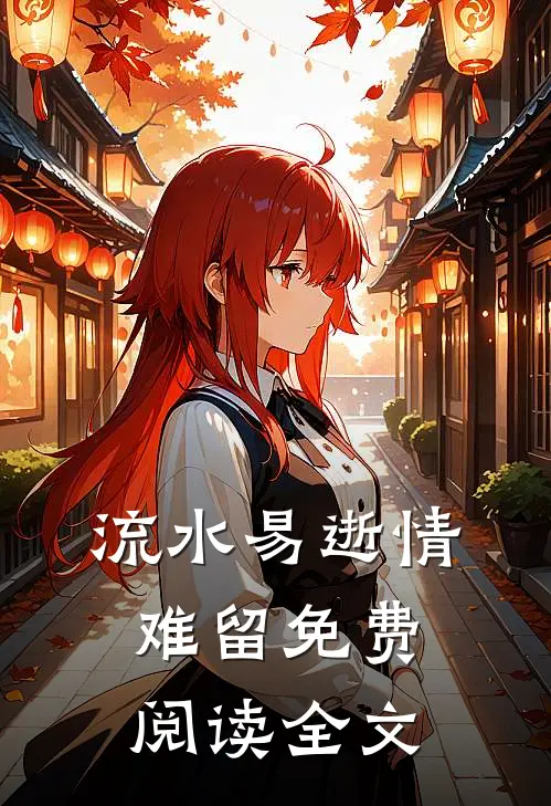 流水易逝情难留免费阅读全文