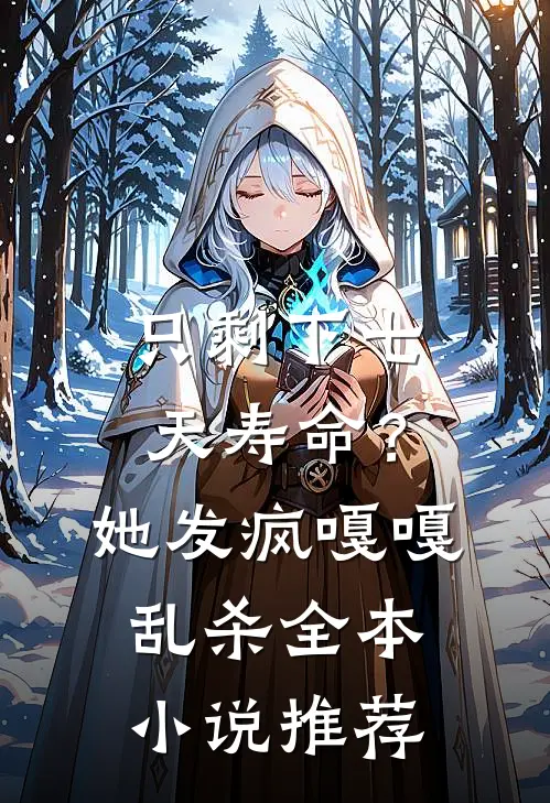 只剩下七天寿命？她发疯嘎嘎乱杀全本小说推荐