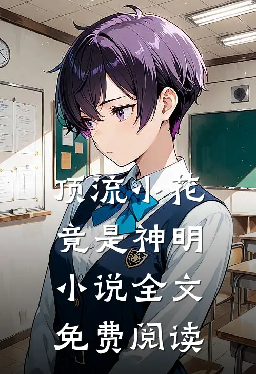 顶流小花竟是神明小说全文免费阅读