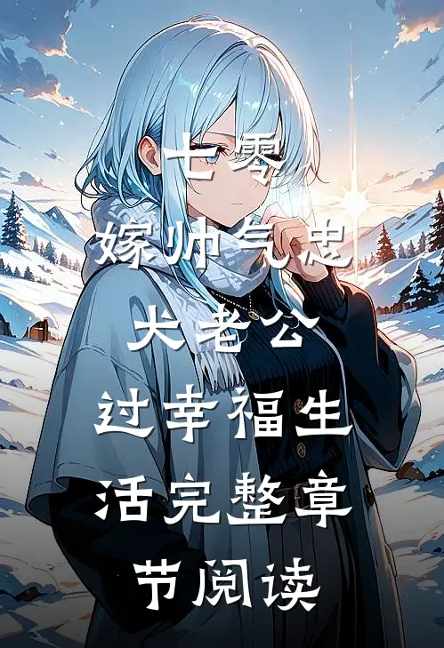 七零：嫁帅气忠犬老公，过幸福生活完整章节阅读