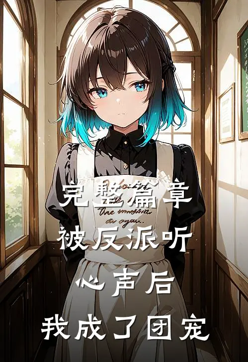 完整篇章被反派听心声后，我成了团宠