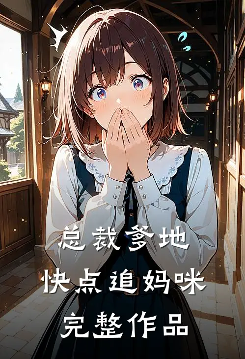 总裁爹地，快点追妈咪完整作品