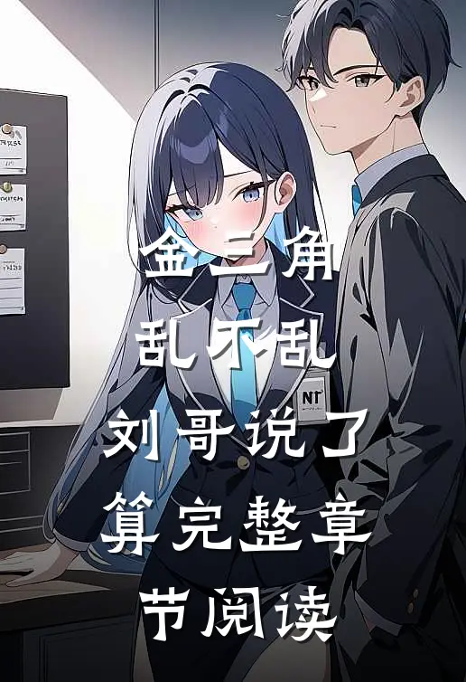 金三角乱不乱，刘哥说了算完整章节阅读
