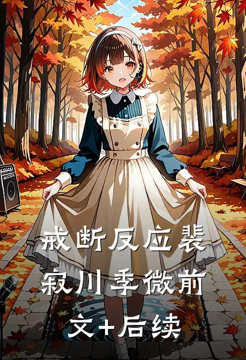 戒断反应裴寂川季微前文+后续