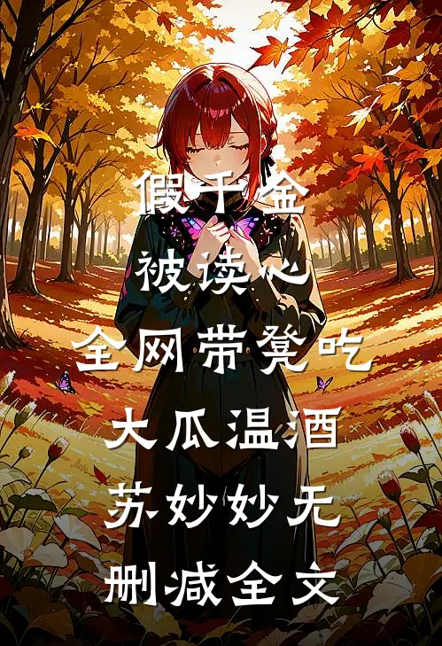 假千金被读心：全网带凳吃大瓜温酒苏妙妙无删减全文