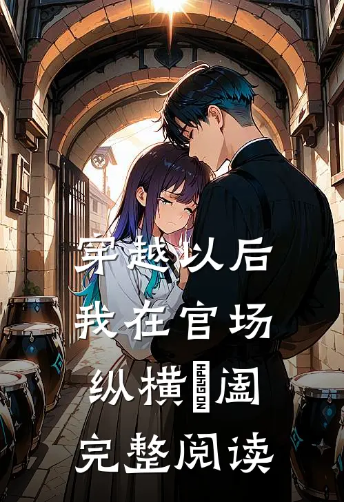 穿越以后，我在官场纵横椑阖完整阅读