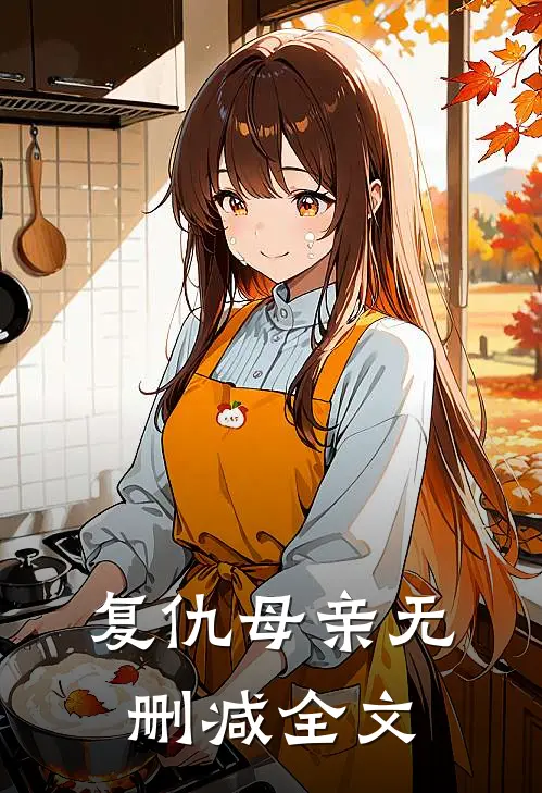 复仇母亲无删减全文