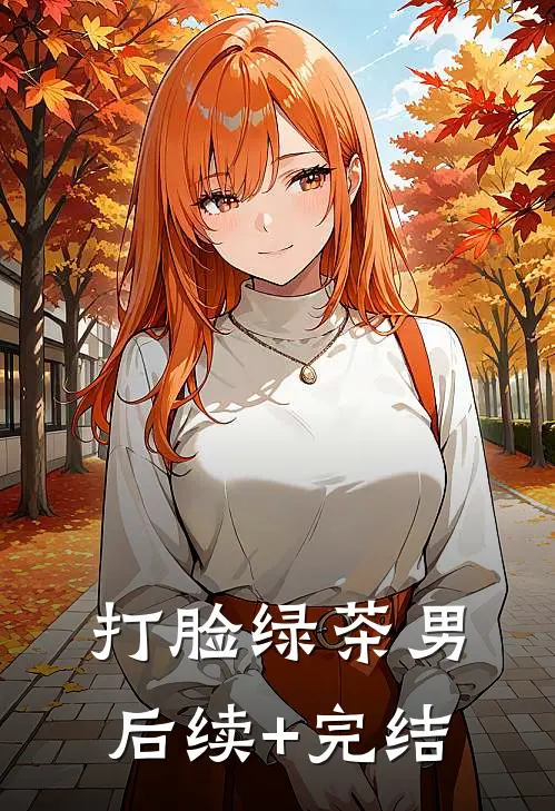 打脸绿茶男后续+完结