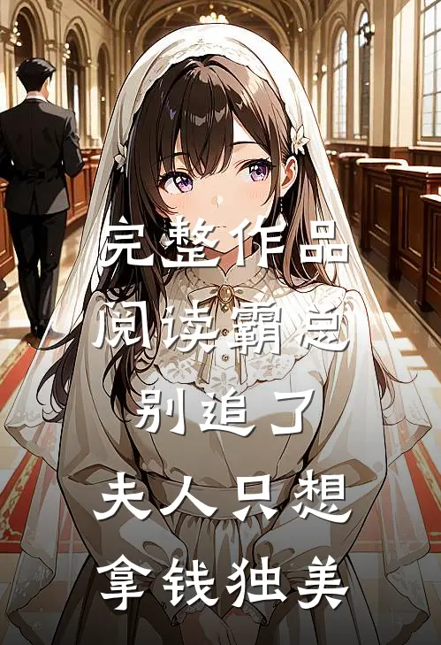 完整作品阅读霸总别追了，夫人只想拿钱独美