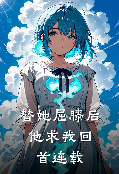 替她屈膝后，他求我回首连载
